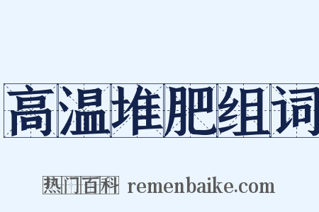高温堆肥组词是什么意思的图片